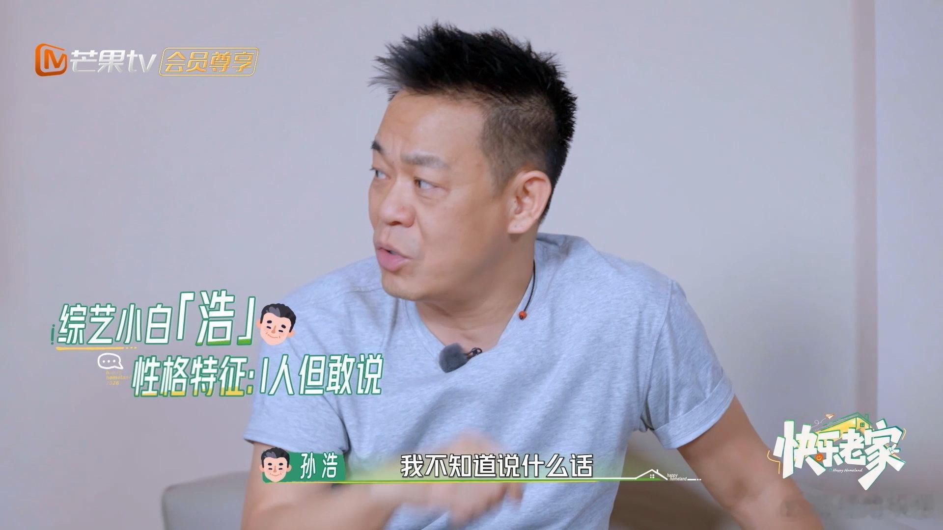 孙浩被消音的是什么孙浩i人嘴替快乐老家哎呀这不就拿我们当外人了吗！！咋还给孙浩消