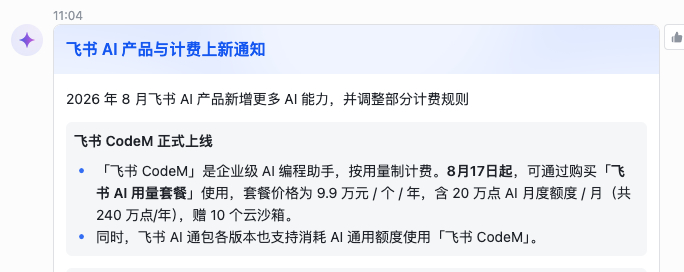飞书AI，一年9.9万（含20万点AI月度额度/月(共240万点/年)其实飞书A
