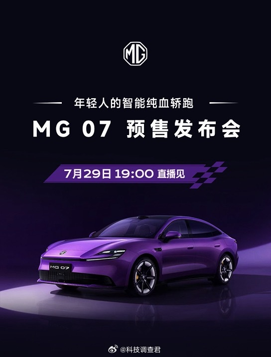 MG07价格准备飞杭州晚上去看MG07的预售发布会全系标配800V高压平台、5C
