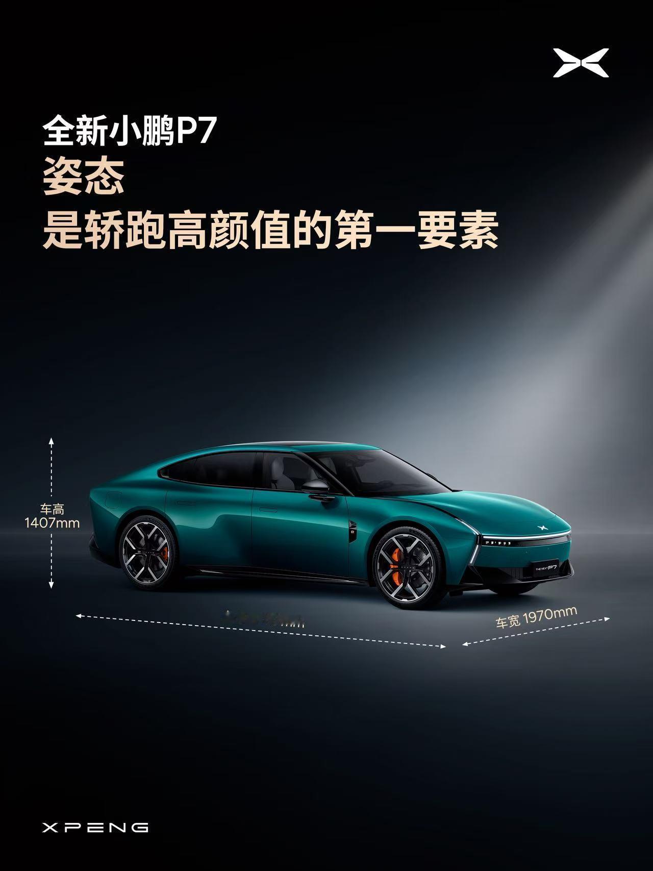 全新小鹏P7时尚轿跑颜值，回头率情绪价值拉满[送花花]媲美百万级轿跑的1407车