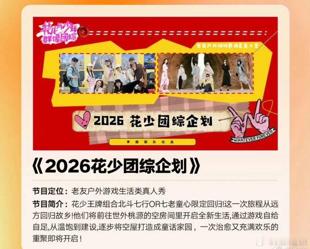 花少要拍团综了芒果新一季综艺及晚会片单2025芒果秋季招商大会 北斗七行or七老