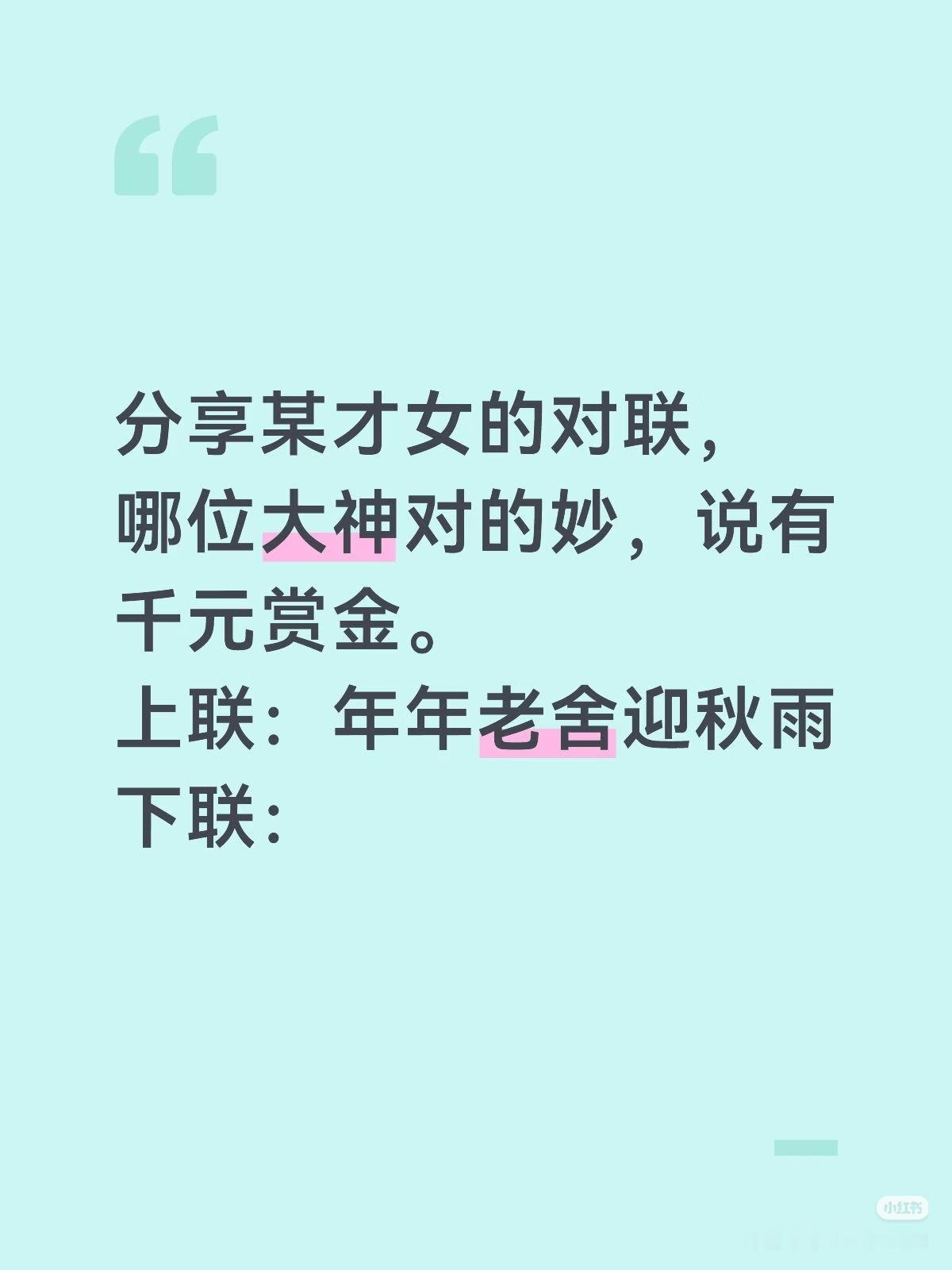 上联：年年老舍迎秋雨，
下联：？