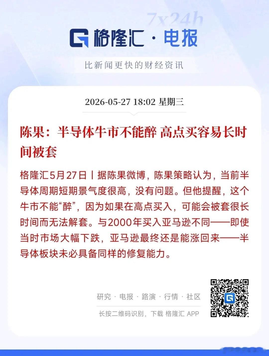 经济学家已经开始提示半导体板块的风险，勿追高经济学家表示：现在半导体行情看着很火