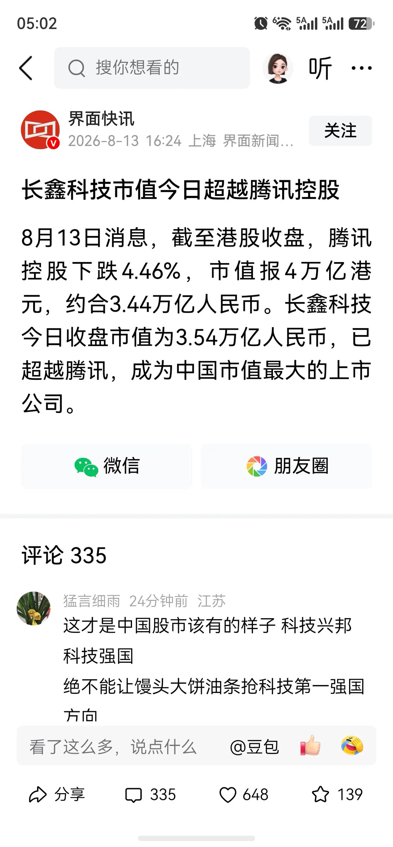 合肥长鑫科技，继续让人羡慕嫉妒啊，这下子又上了一个台阶！市值已经达到3.54万亿