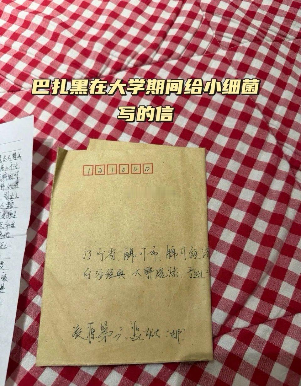 巴扎黑当年狱中给小冠军写的信，别说还是个情种……