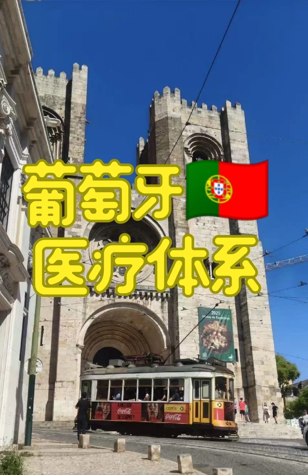 葡萄牙🇵🇹的医疗体系略谈