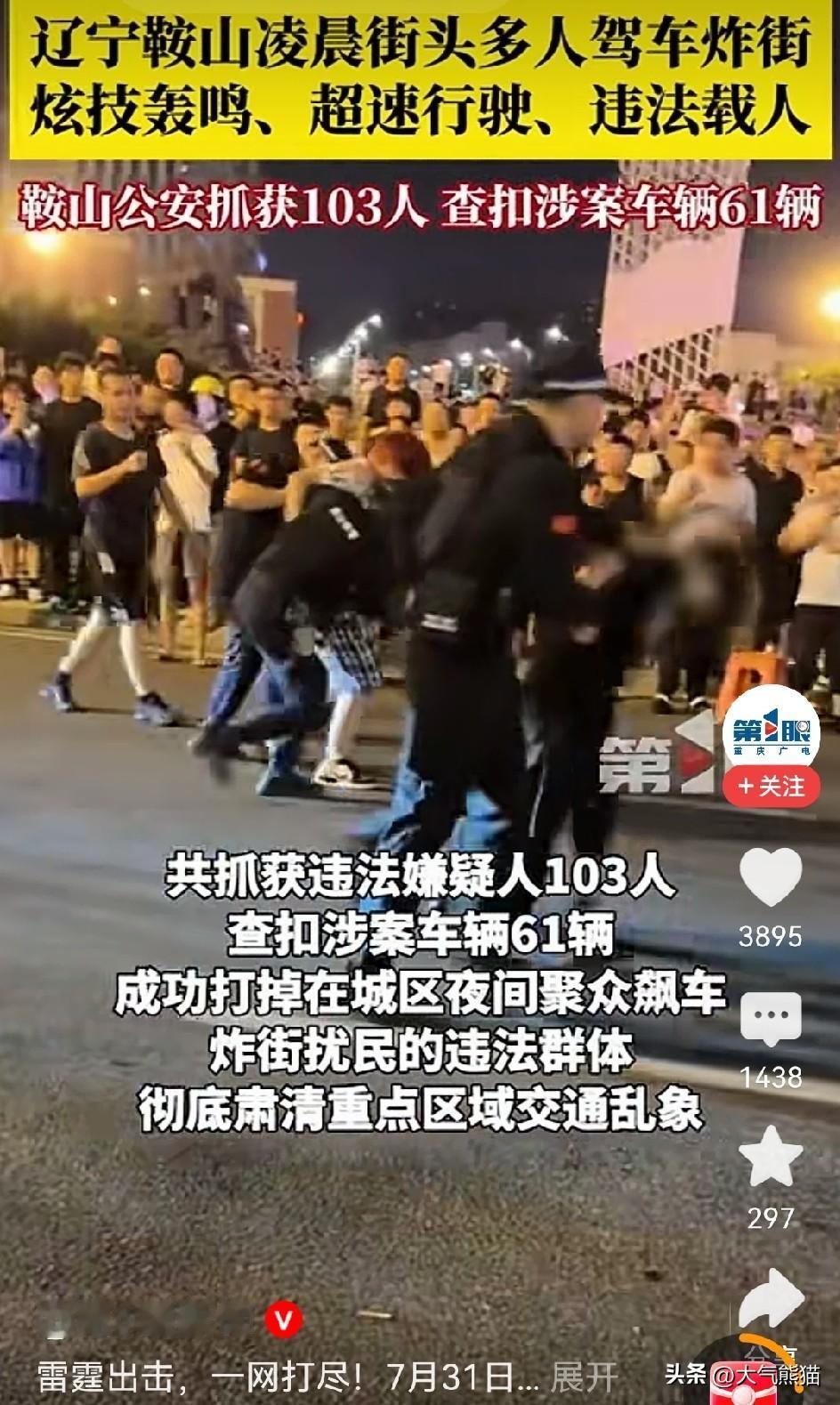 这一次，鞍山公安直接火了！
就在前几天凌晨一场雷霆行动中一次性抓获103人，大量
