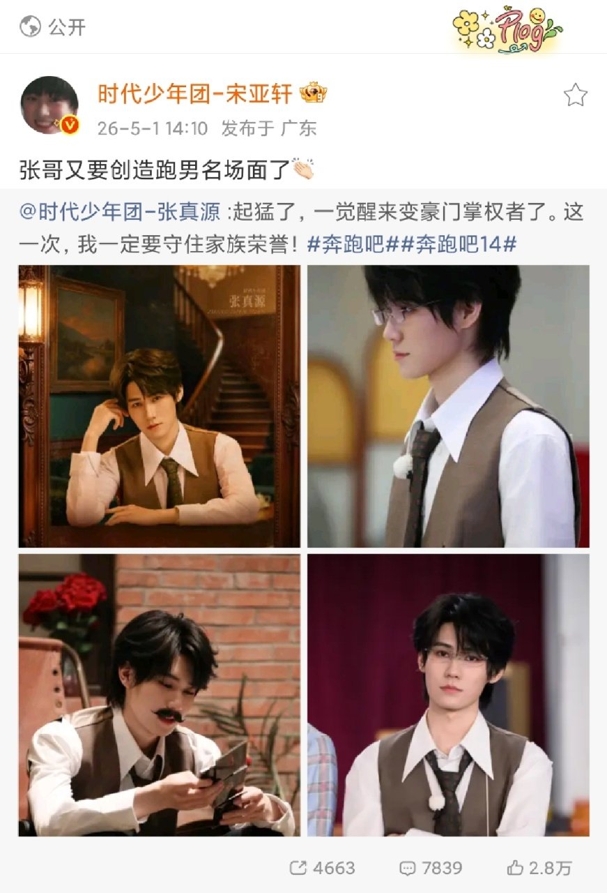 宋亚轩转发张真源奔跑吧14宋亚轩说张哥又要创造跑男名场面了 宋亚轩说张哥又要创造