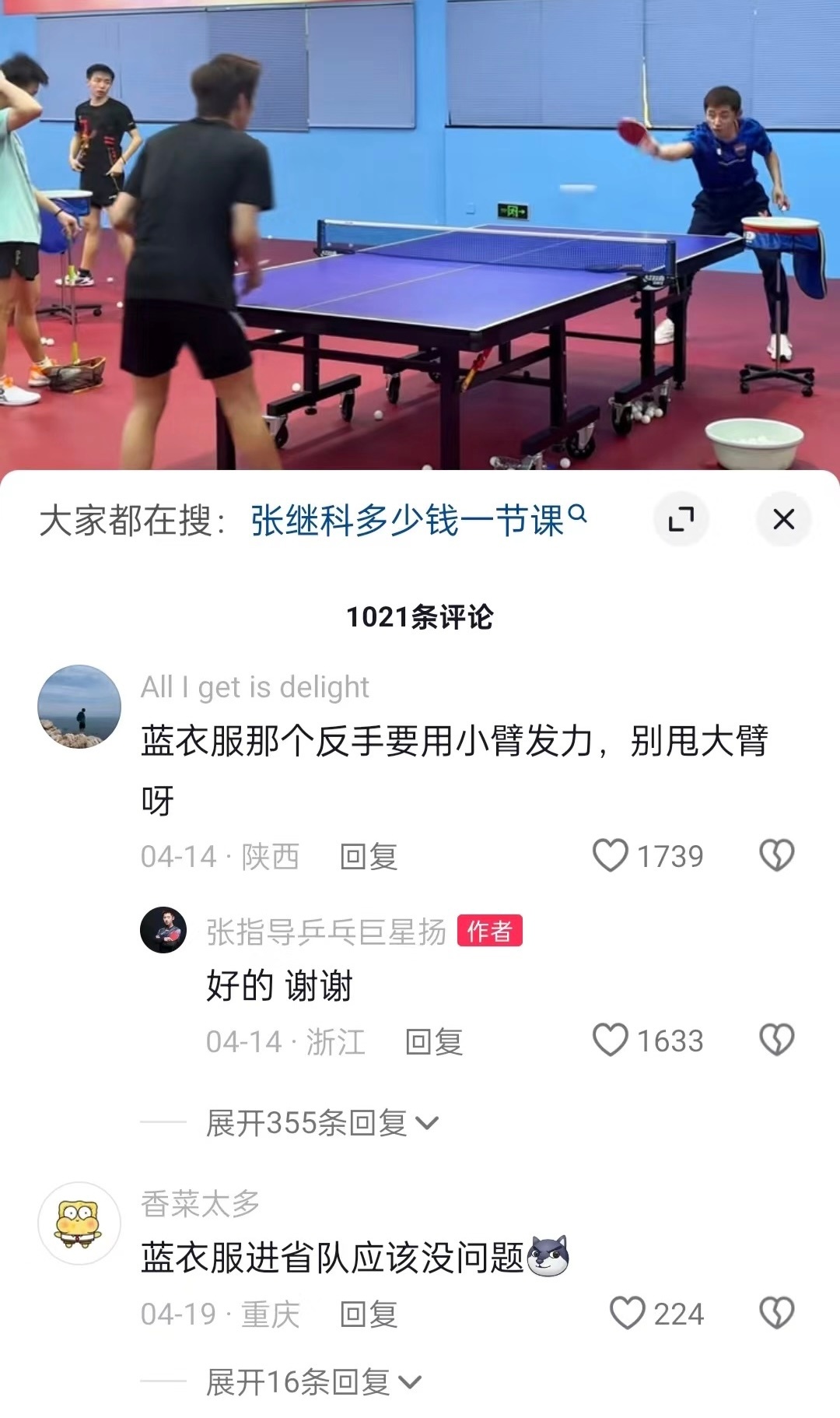 网友:  那个蓝衣服的反手要用小臂，别用大臂呀张继科回复: 好的，谢谢。 ​​​