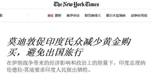 背刺伊朗让印度付出代价，莫迪曾呼吁民众节俭度日：少买黄金少用油

最近，印度的能