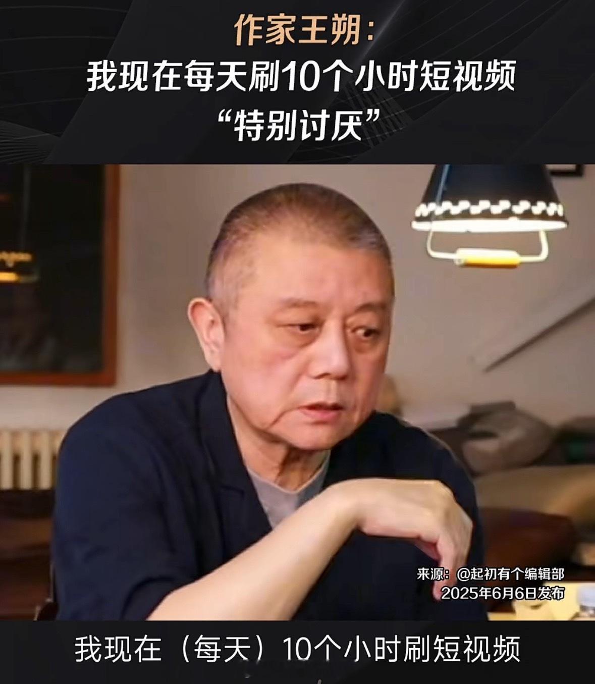 作家王朔也沉迷短视频[笑cry]但他说：“我觉得他们特讨厌，假装（为你）服务：说