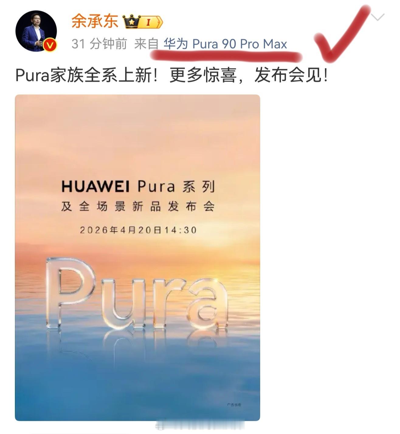 余总官宣：华为Pura系列及全场景新品发布会，4月20日，深圳见。华为pura9