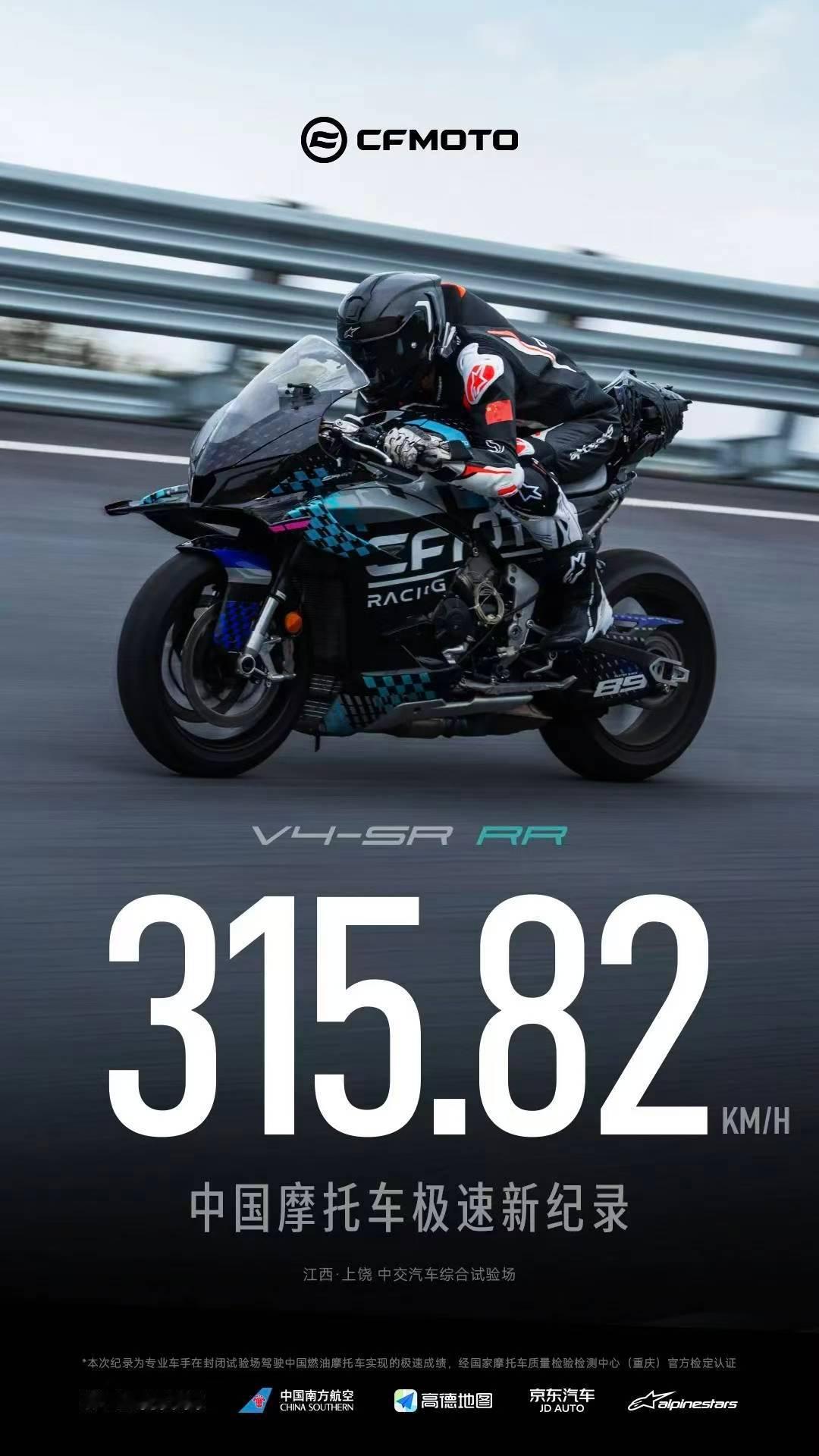 阿春做了一个中国摩托极速新纪录，315.82km/h
