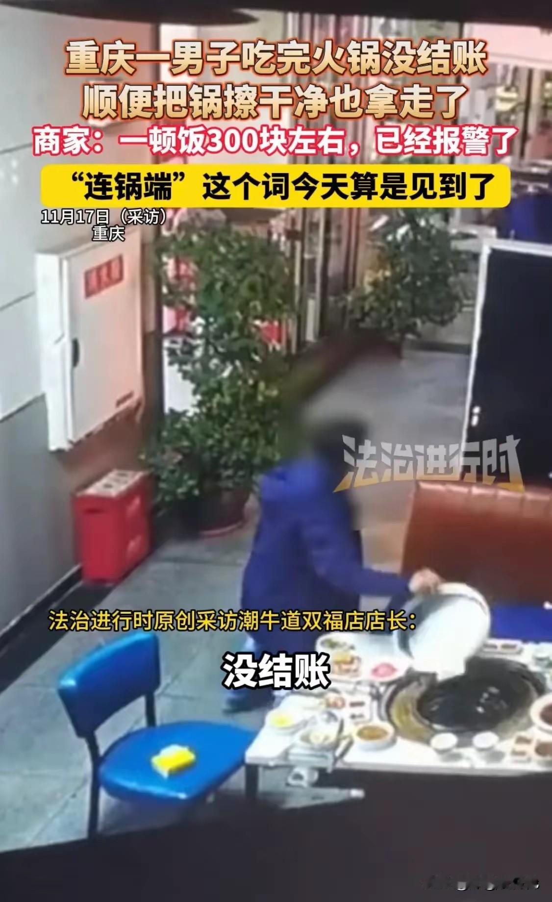 真是什么操作？吃罢火锅不仅不付钱，还把店家的火锅一起端走。咱暂且不说什么人文素质