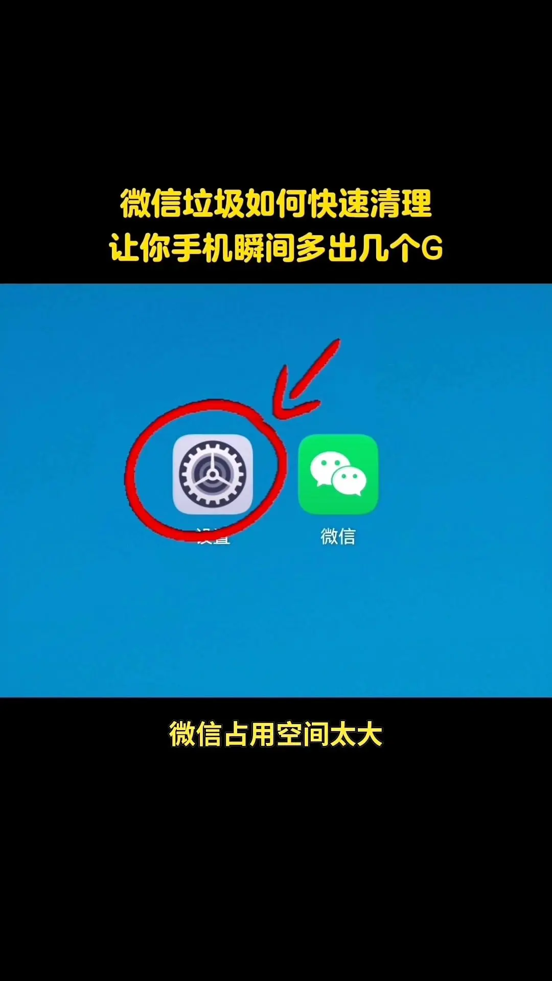 手机内存不足？试试微信这样清！📱。微信占用空间太大？一招帮你快速释放...