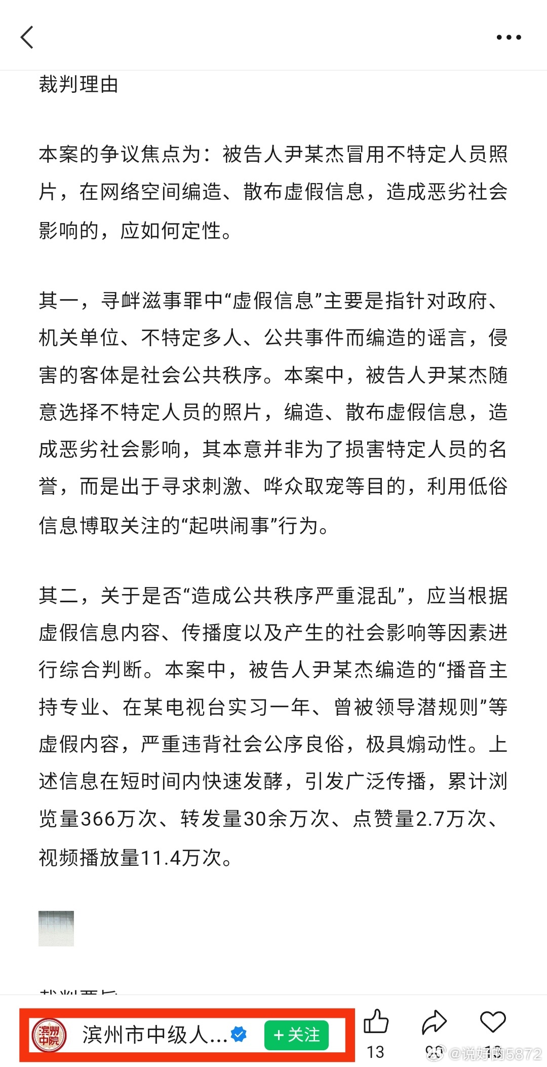 男子尹某杰盗用女性博主照片，在网络上发现虚假低俗信息，被以寻衅滋事罪判刑7个月。