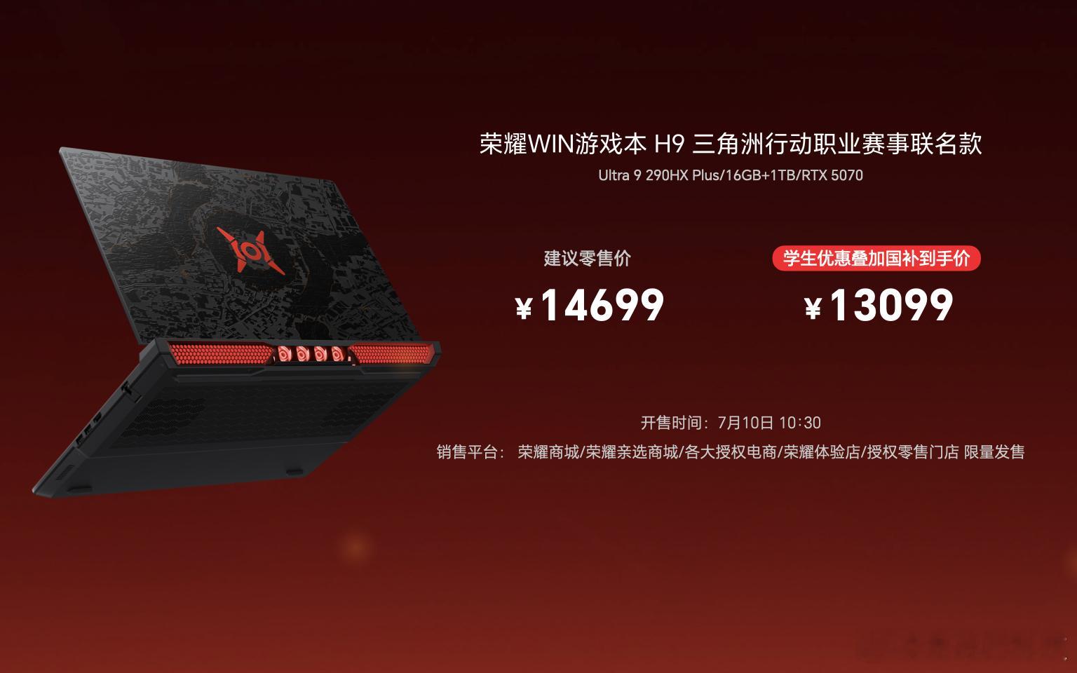 荣耀WIN游戏本 H9三角洲行动职业赛事联名款全球限量开售，补贴到手价13099