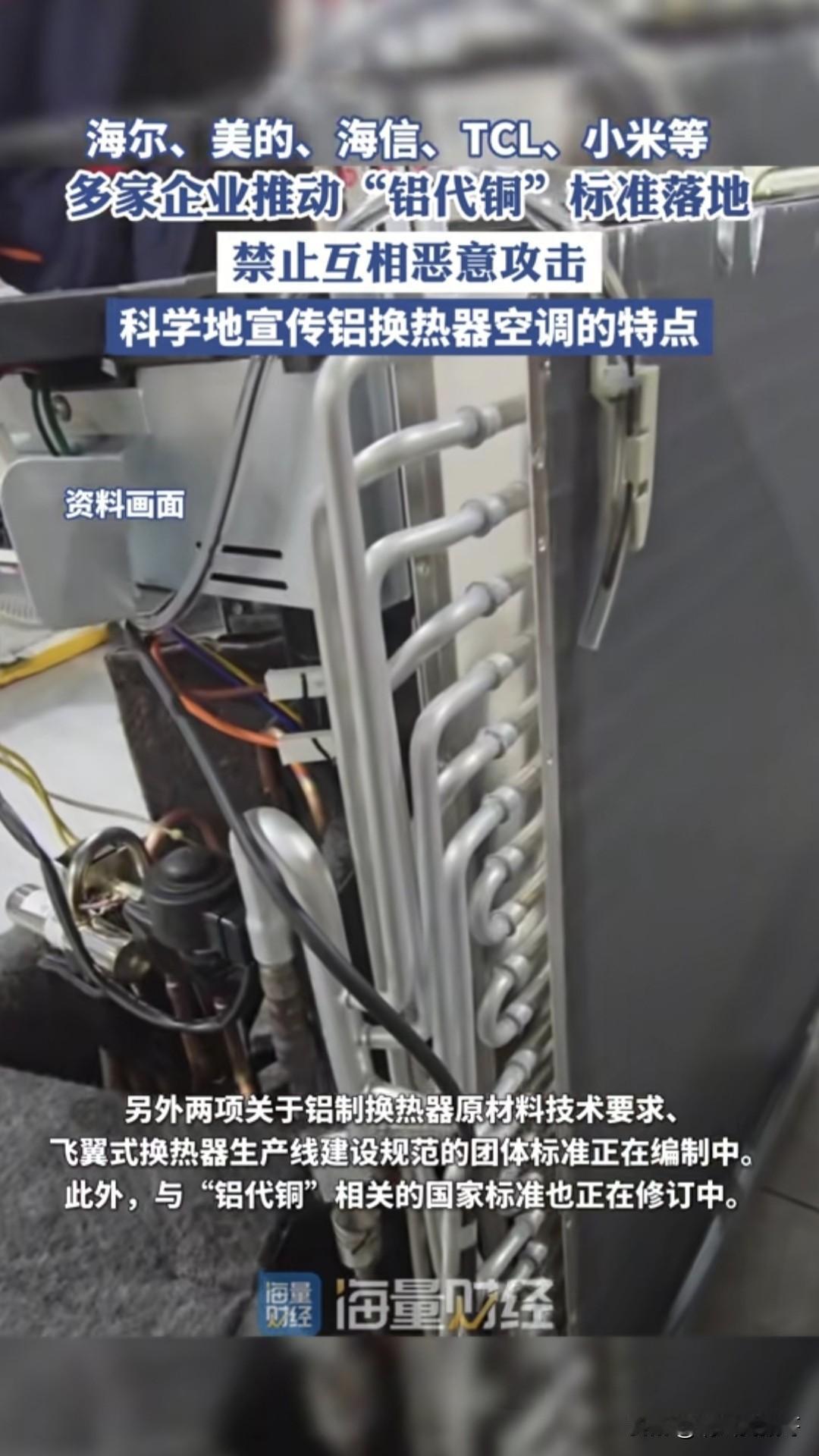 近期国内多家企业推动的“铝代铜”技术标准落地，未来空调制造中大量采用铝管将成为趋