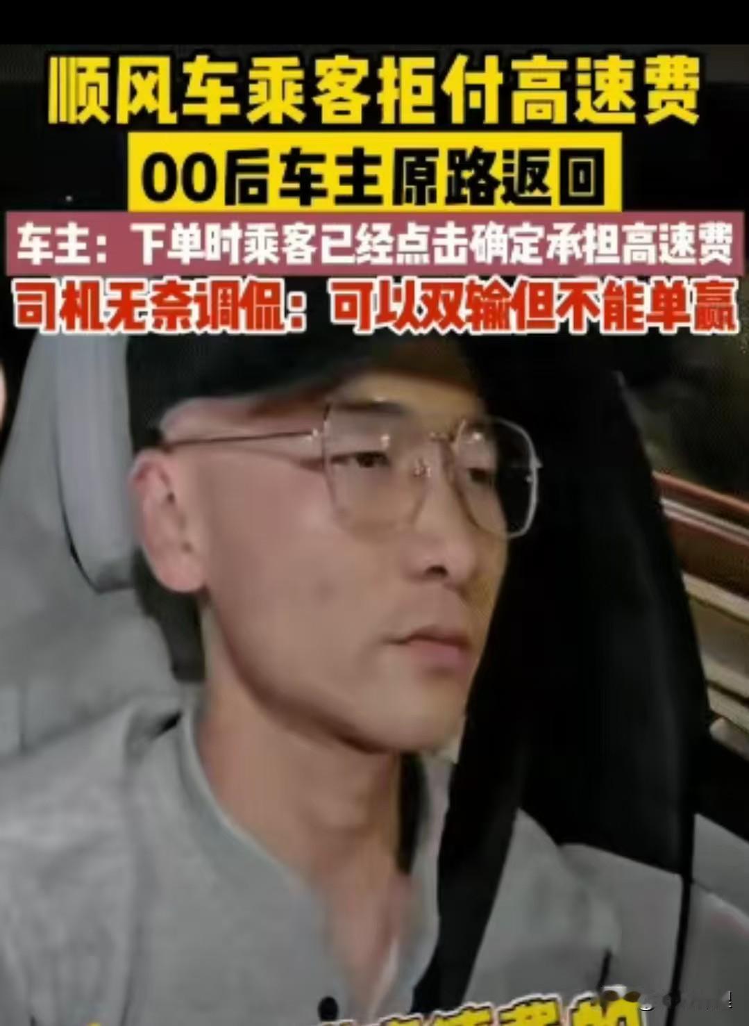 00后车主不惯着你！

明明打的是顺风车，下单也勾选了“承担高速费”。

结果车