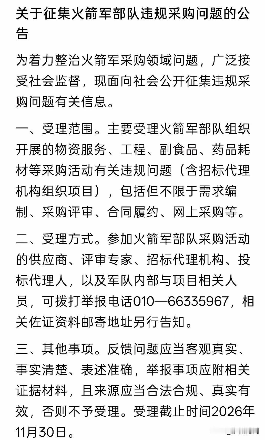 警惕军队腐败。

公开征集火箭军部队违规采购问题，恰恰说明国家对军队腐败“零容忍