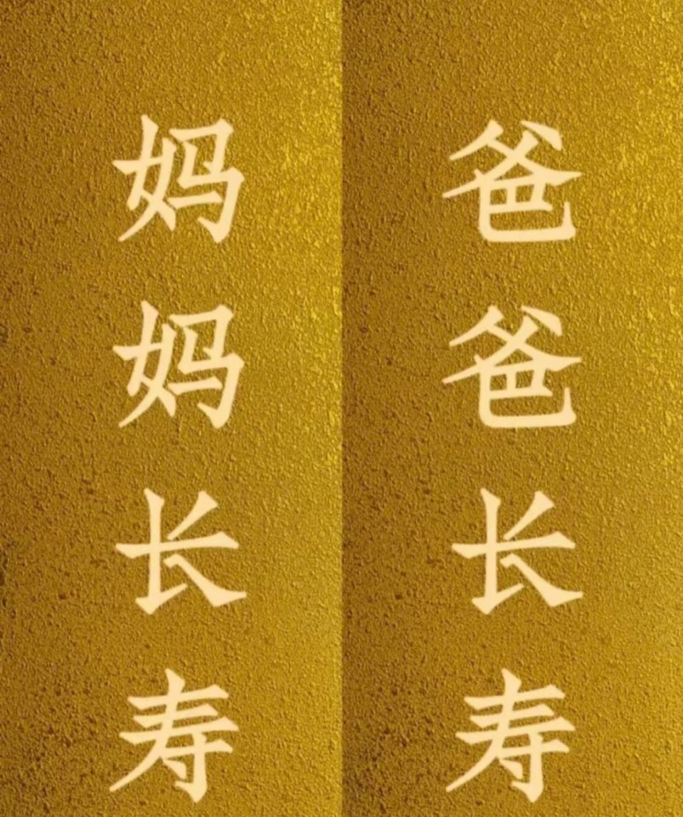 见者转发灵验，爸爸妈妈健康长寿