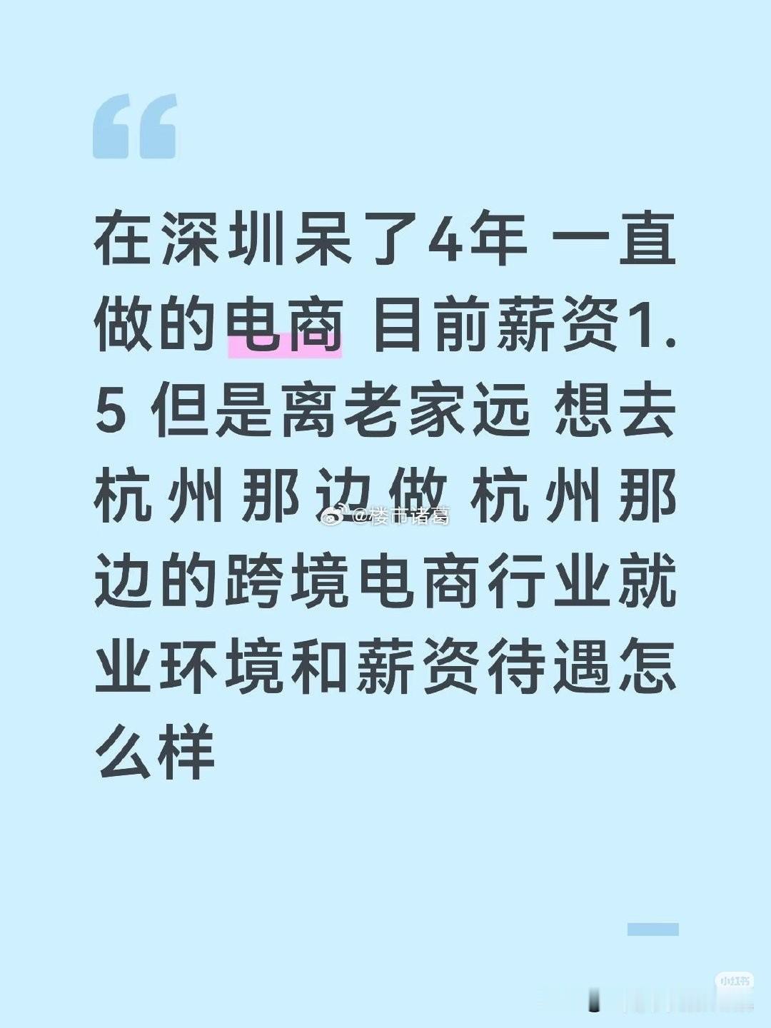 如果你是这位网友，你会离开深圳去杭州发展吗？[思考]