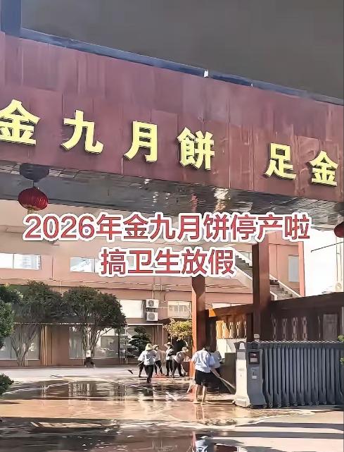 中秋还没到，吴川金九月饼厂大门已经关了，三千个工人拎着行李往外走，临走前拿着高压