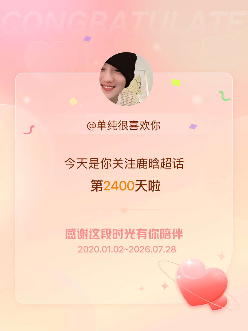 鹿晗今天是我关注超话的第2400天，希望能继续伴你一路前行～ 