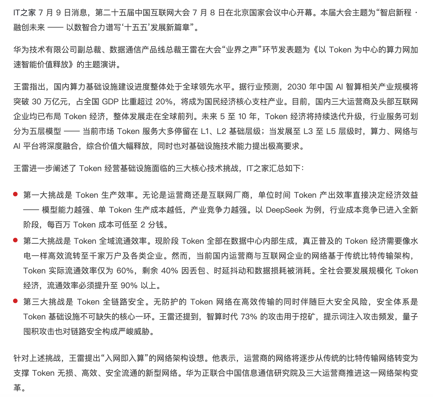华为副总裁王雷称，国内Token实际流通效率仅60%，有四成损耗来自丢包、时延与
