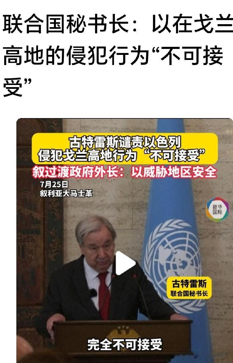 联合国重磅表态！戈兰高地归属尘埃落定，侵犯主权绝不被容忍
 
本文资讯综合公开权
