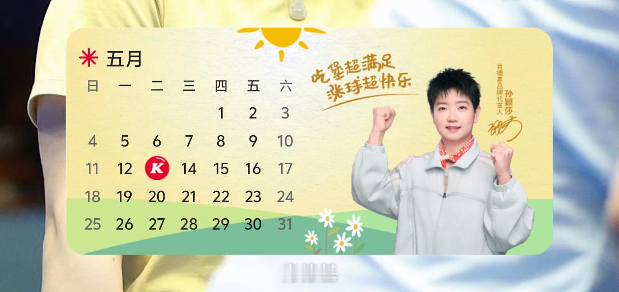 我超，好可爱孙颖莎代言肯德基 ​​​