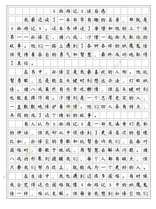 五下二《西游记》读后感 这篇就够了
