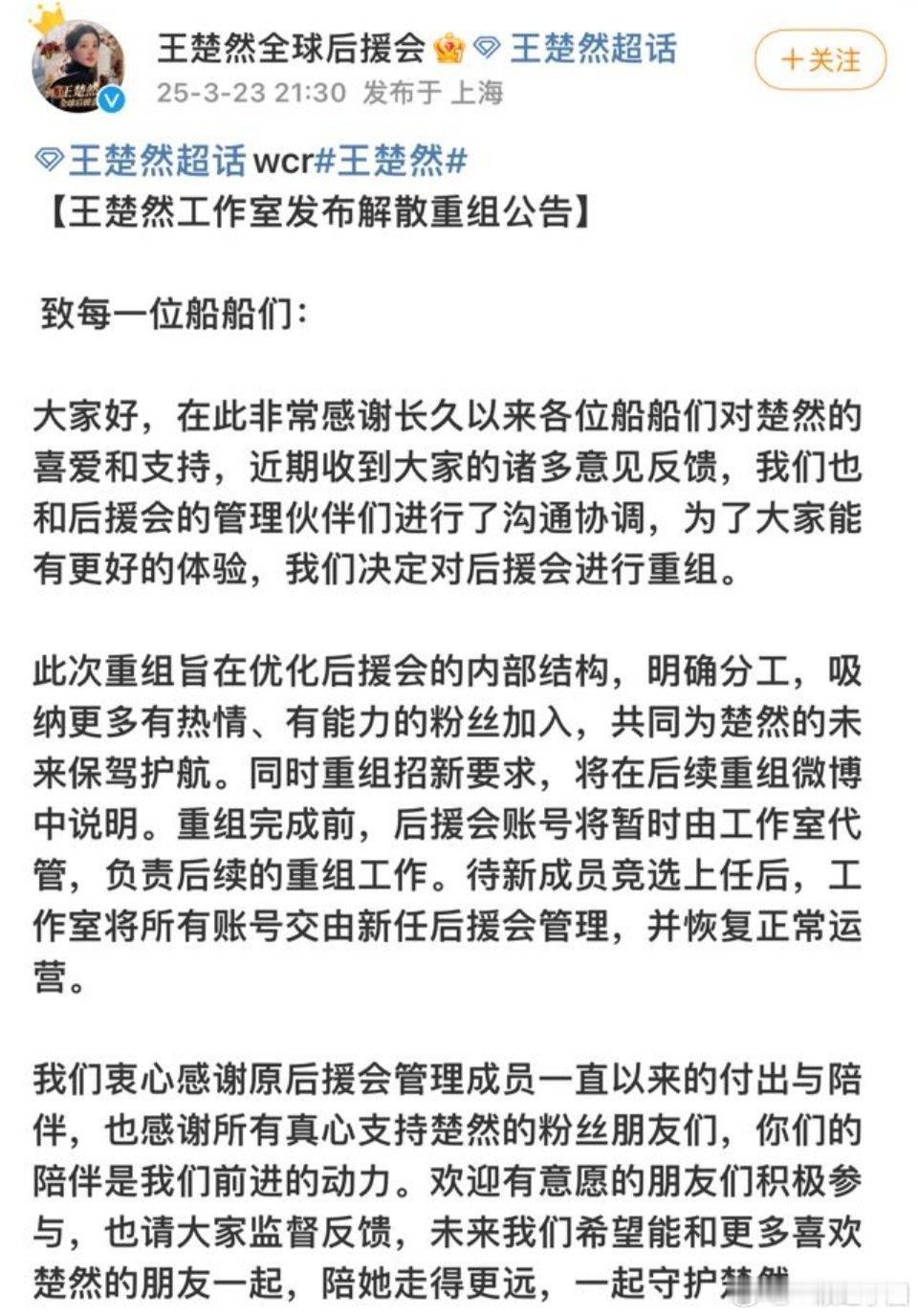 王楚然 后援会决定重组！！恭喜粉丝维权成功[抱一抱]！船儿值得更好！也会越来越好