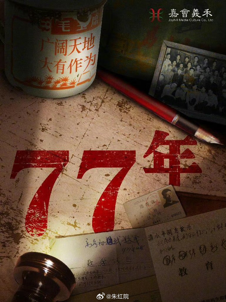 电视剧《我们的1977》杨洋导演：杨阳《凡人修仙传》编剧：王宛平《足迹》 我们的