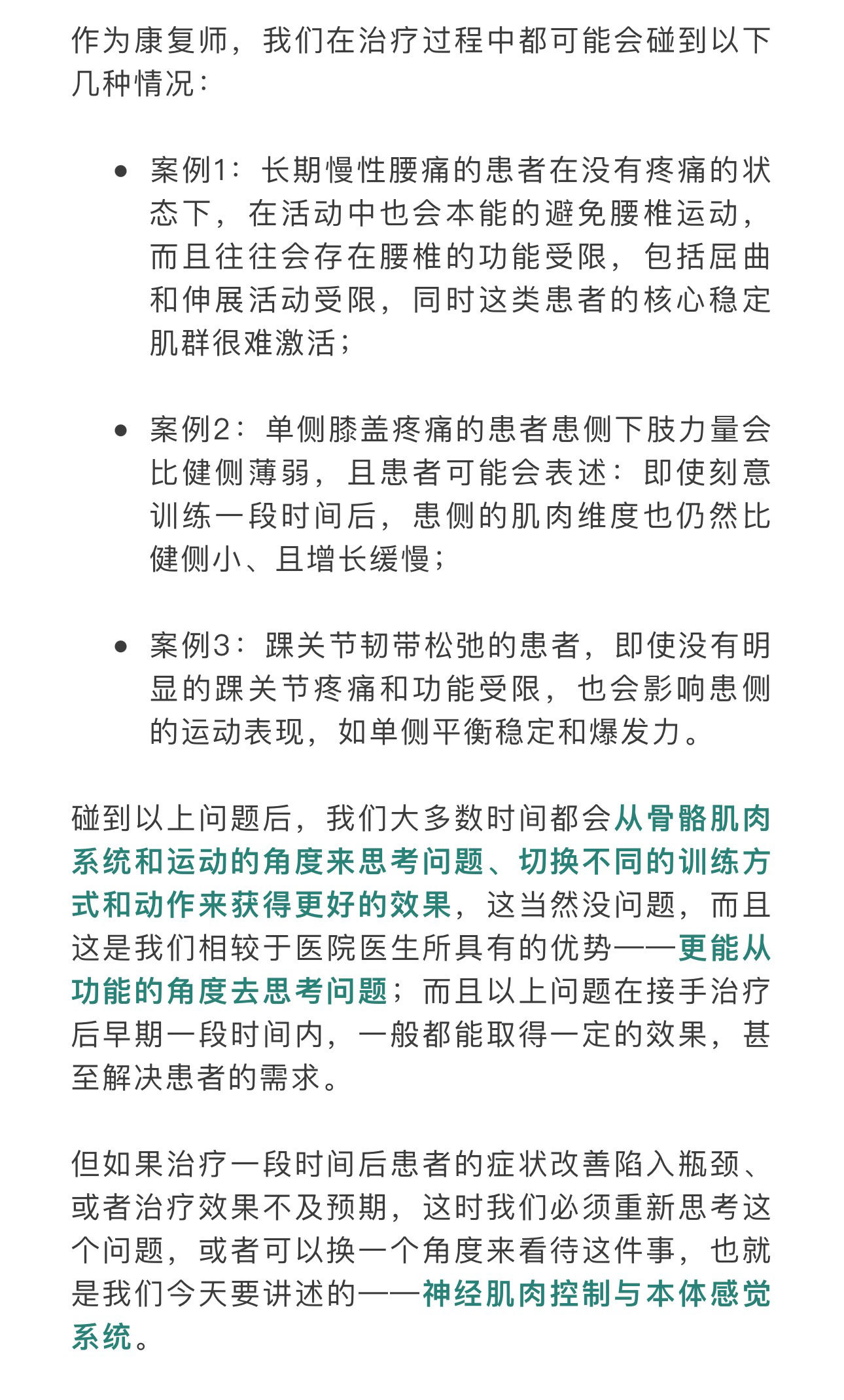 运动康复 【康复新思路】——神经肌肉控制与本体感觉。之前我们讲的更多的是，从骨骼