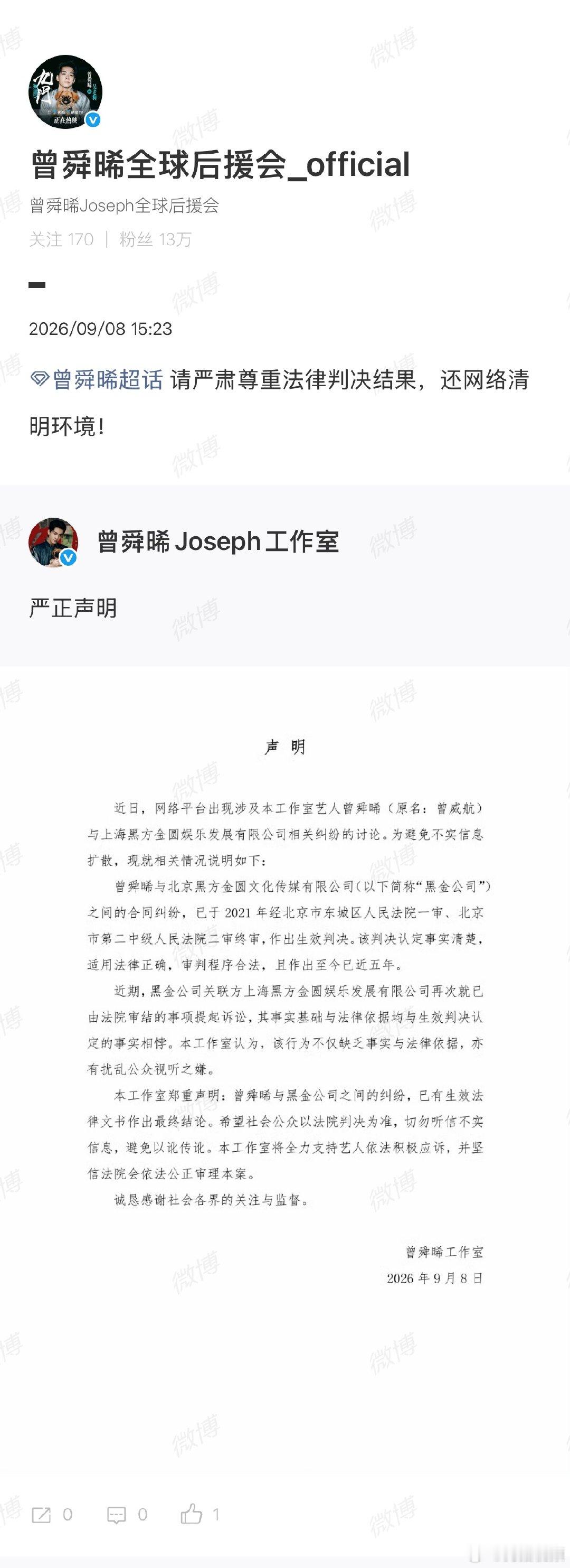 【曾舜晞后援会发声】曾舜晞后援会呼吁尊重判决结果 9月8日，发布严正声明回应尚雯