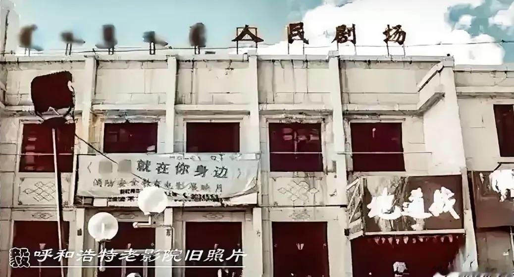 青城印记
这是位于呼和浩特市中山西路人民剧场拆除时拍摄的一张老照片。是否能引起你