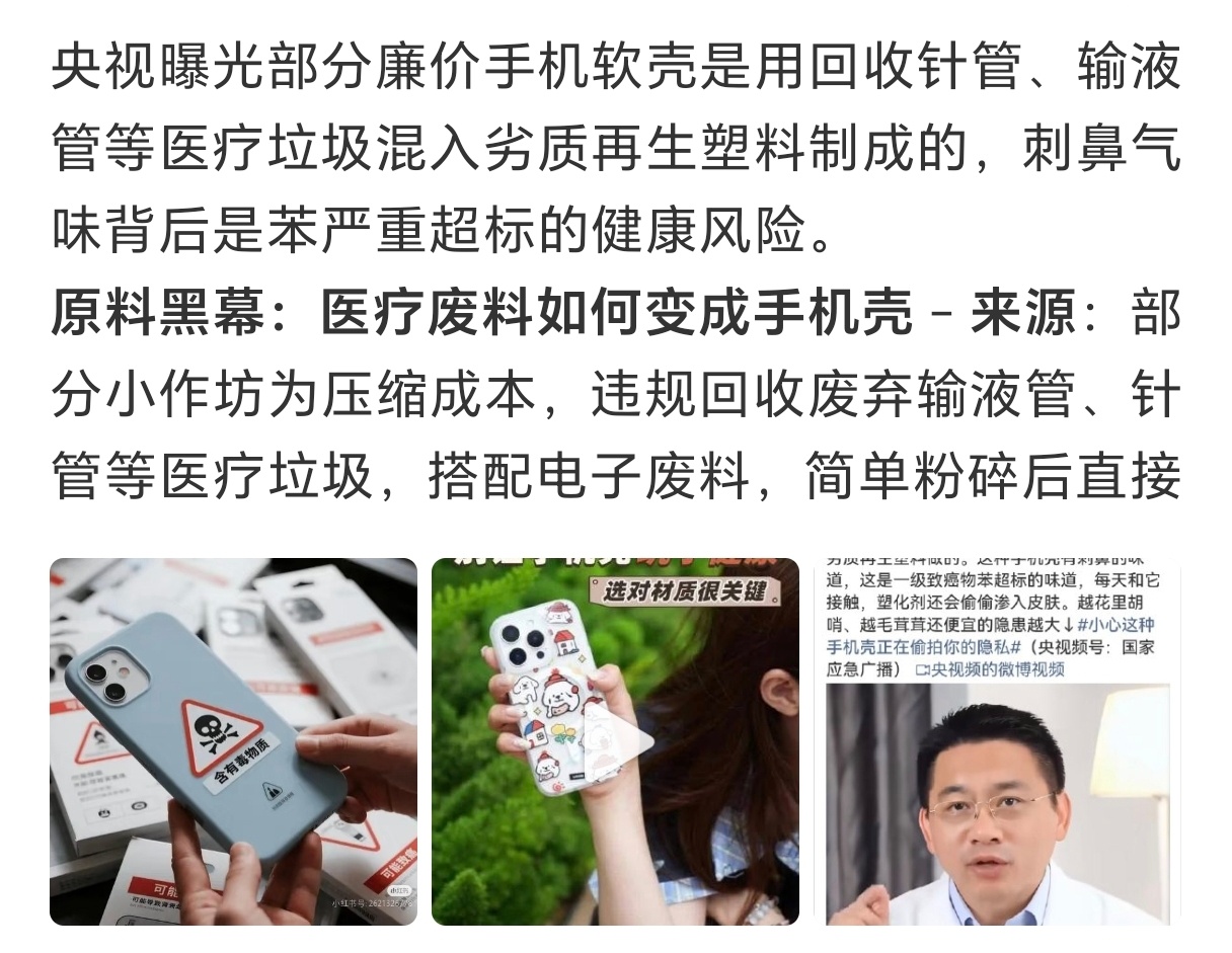 这种手机壳可能是医疗垃圾做的不是吧，竟然有些手机壳是用医疗垃圾做的，就比如回收的