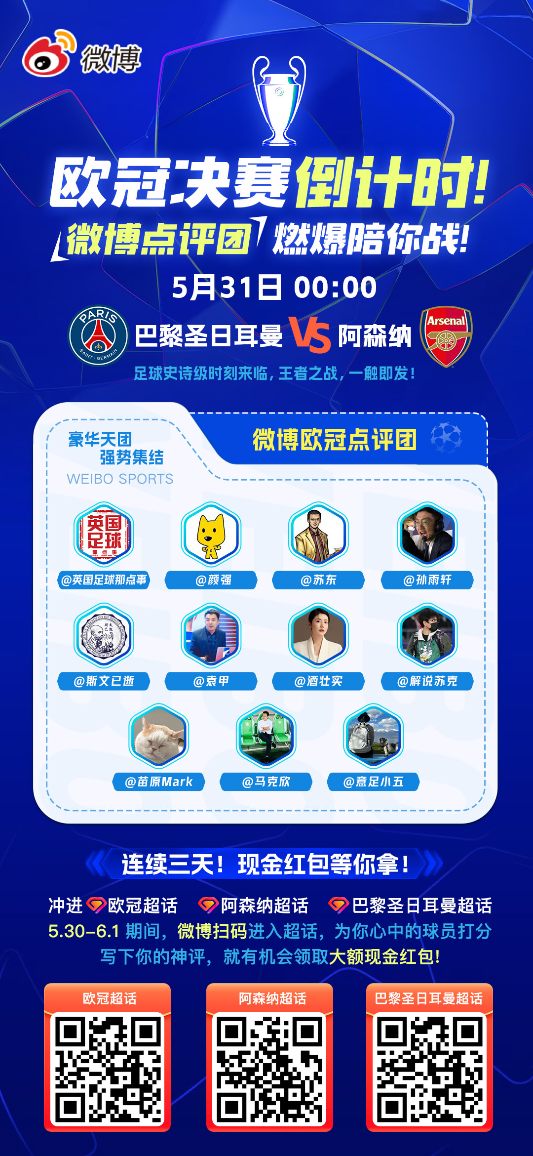 欧冠决赛倒计时！微博点评团燃爆陪你战！连续三天送上现金红包！本周六24点，足球史