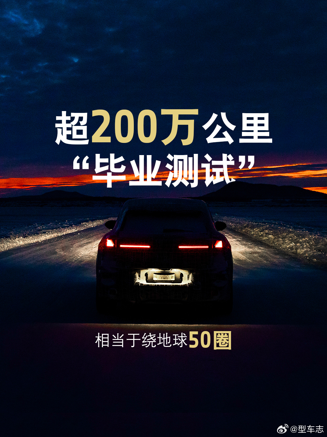 今天宝马甩出几张硬核海报：50圈地球的毕业测试、跨越近100℃温差的“两冬两夏”