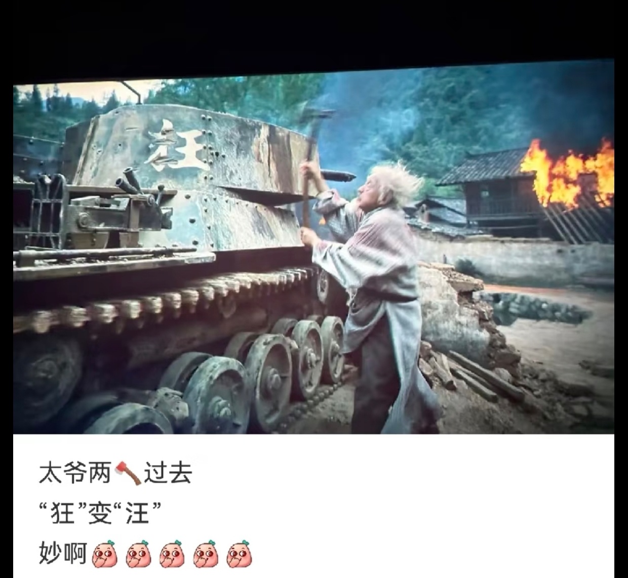 电影有个细节，大家注意到了吗？日本坦克上面写个“狂”，被太爷砍成“汪”