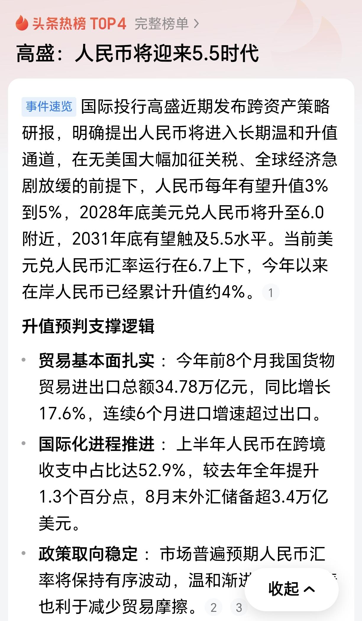 高盛：人民币汇率将迎来5.5时代！近日，国际投行高盛近期发布跨资产策略研报，无美