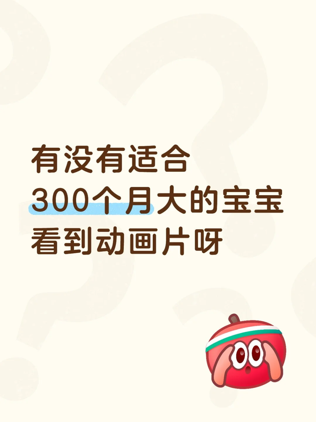 有没有适合300个月大的宝宝看到动画片呀 动画片