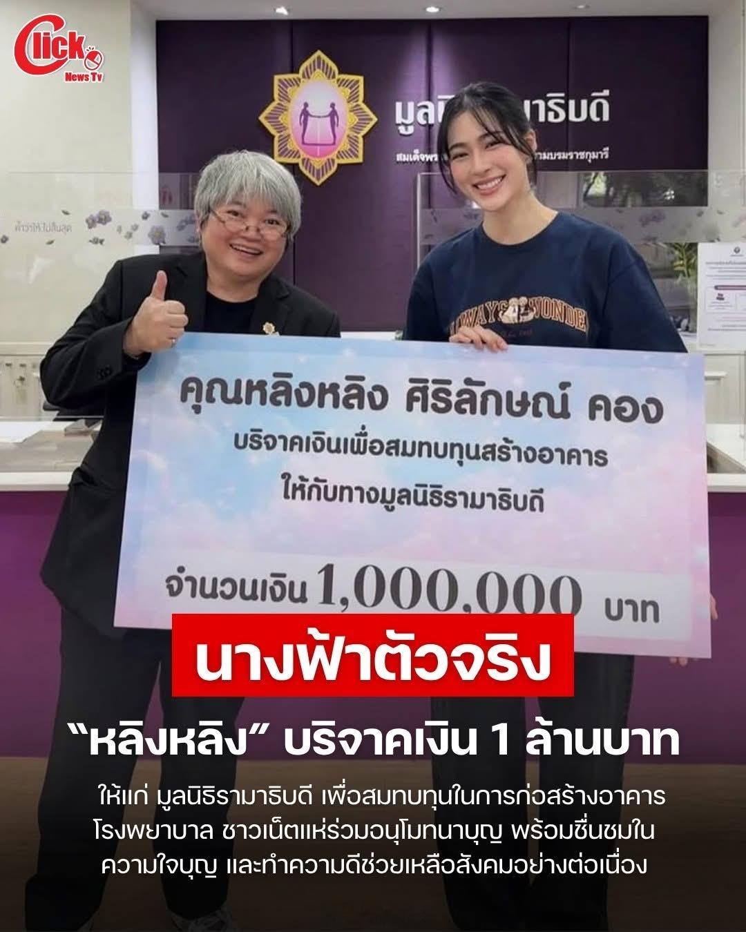 邝玲玲捐款100万泰铢 泰星邝玲玲向拉玛提卜迪基金会捐赠100万泰铢，款项将专项