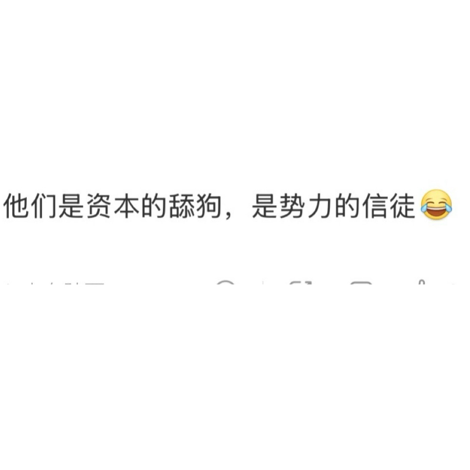 有些话形容网上的跟风“正义路人”特别正确。一遇到真的需要发声的，一个个跟哑炮一样
