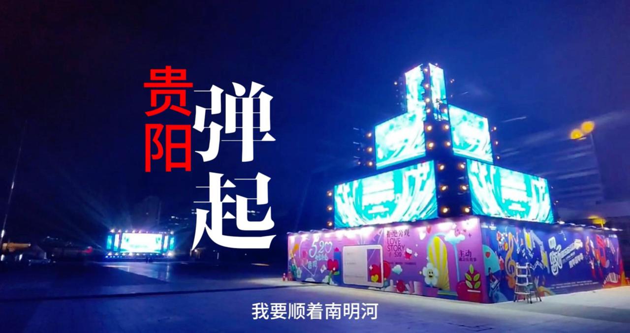 不要门票！明天等你来！2025贵阳路边音乐会跨年嘉年华，贵阳弹起