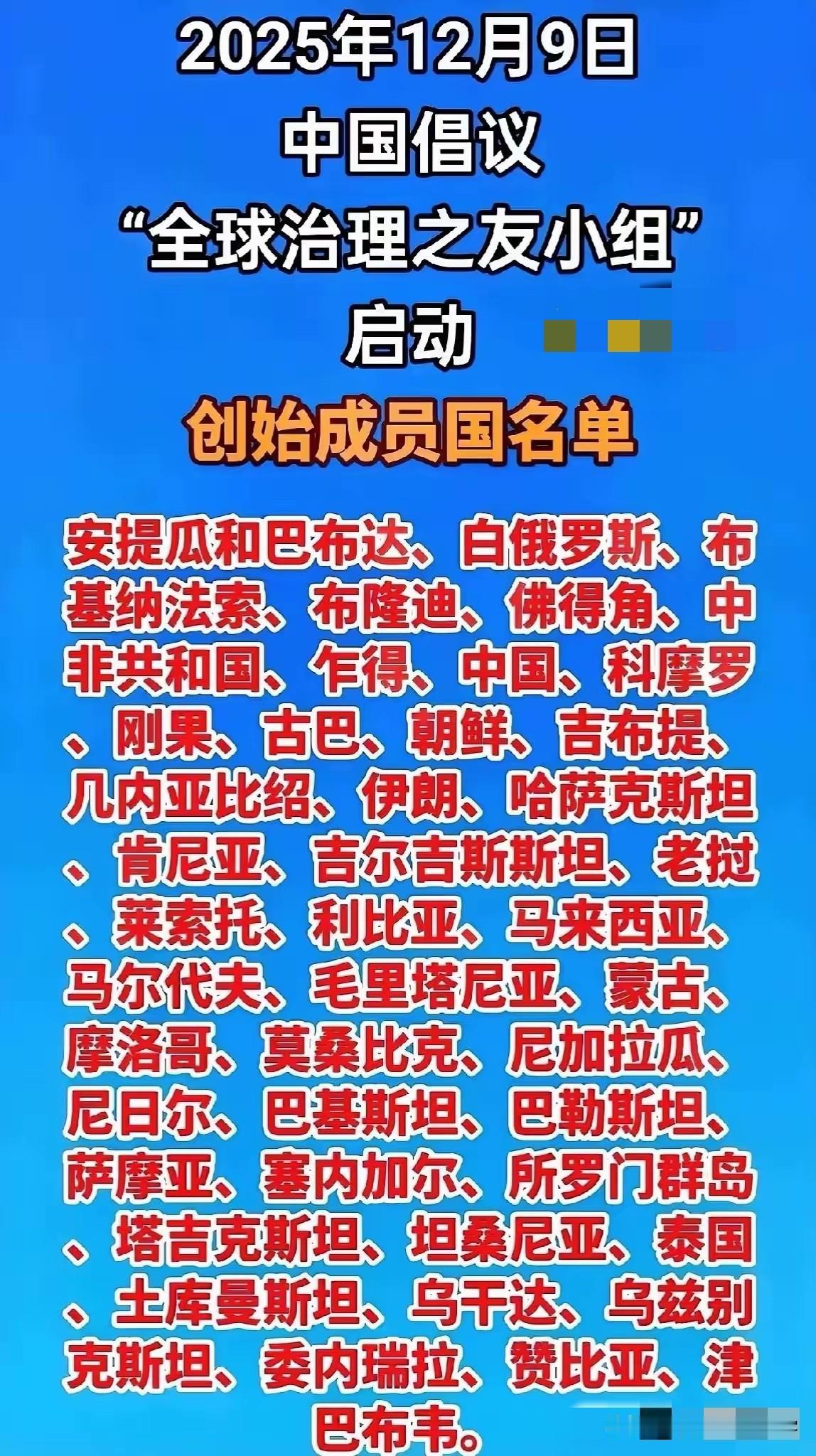 2025年12月9日，中国牵头启动“全球治理之友小组”，创始成员国名单堪称“地表
