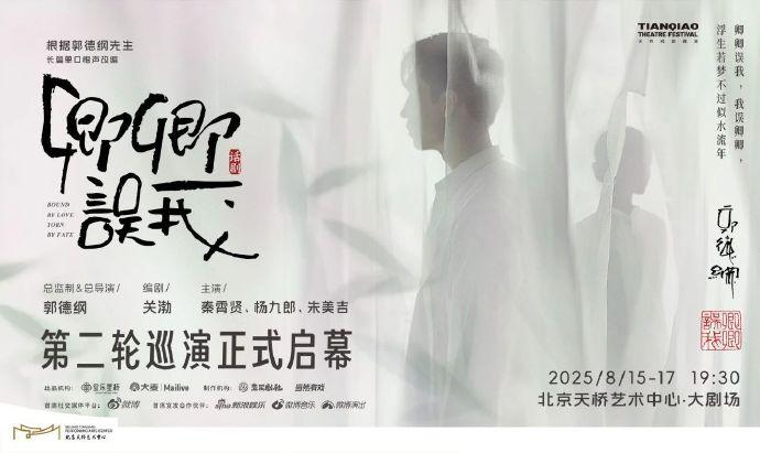 德云社话剧《卿卿误我》第二轮巡演开启，北京站的门票已经全部售罄。从票务系统获悉，