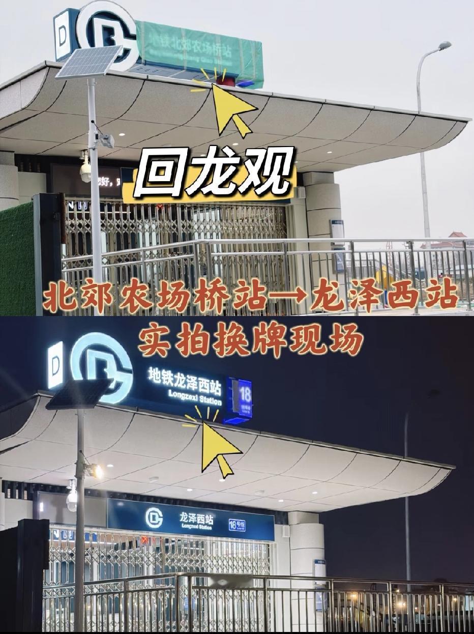 北京地铁18号线，北郊农场桥站更名板上钉钉啦！

北京地铁18号线“北郊农场桥站