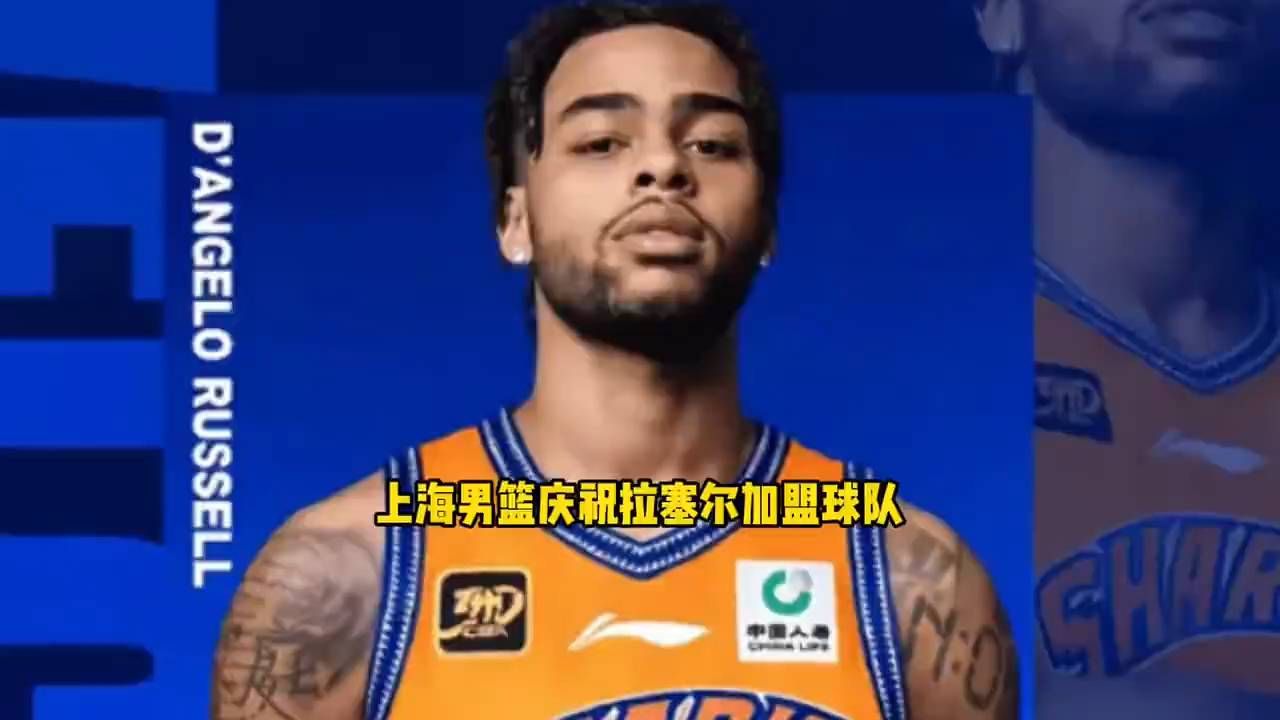 上海男篮全队疯狂庆祝拉塞尔加盟球队！